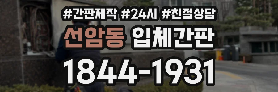 선암동 입체간판 상담 전화 1844-1931