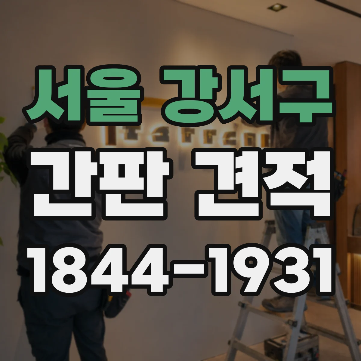 서울 강서구 간판 견적 제작기간과 일정에 따라 추가되는 단가 요인