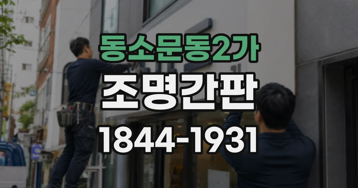 동소문동2가 조명간판 종류별 발광 방식과 설치 환경 알아보기