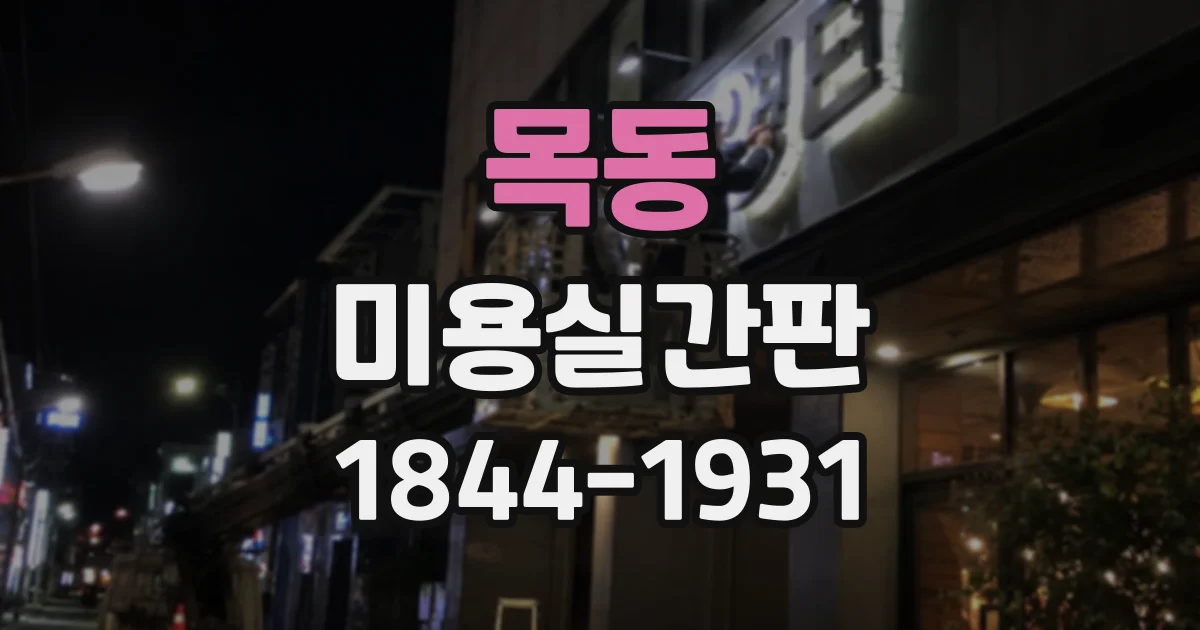 목동 미용실간판
