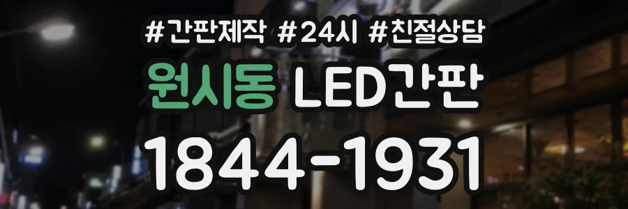 원시동 LED간판 상담 전화 1844-1931