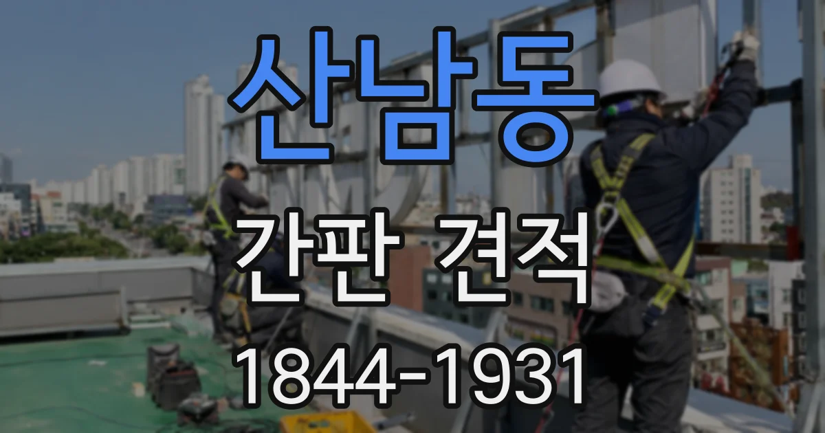 산남동 간판 견적