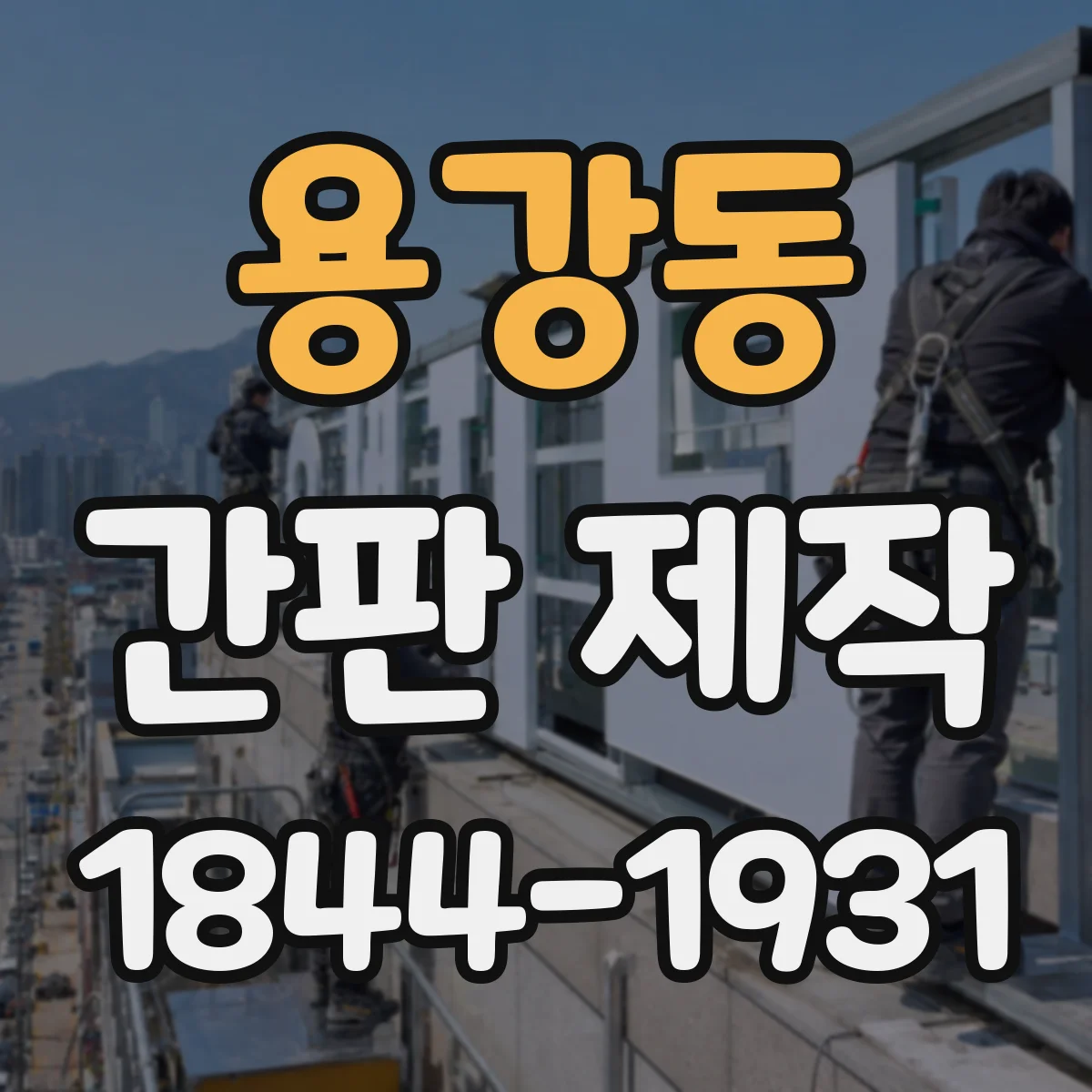 용강동 간판 제작