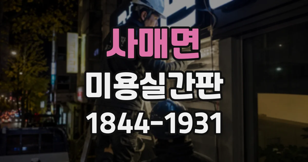 사매면 미용실간판
