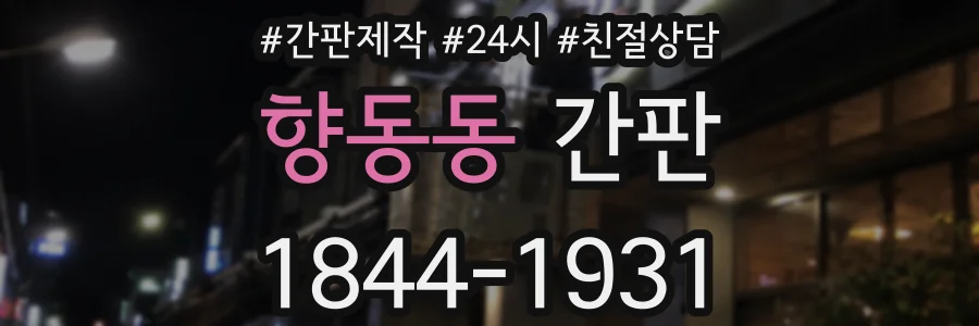향동동 간판