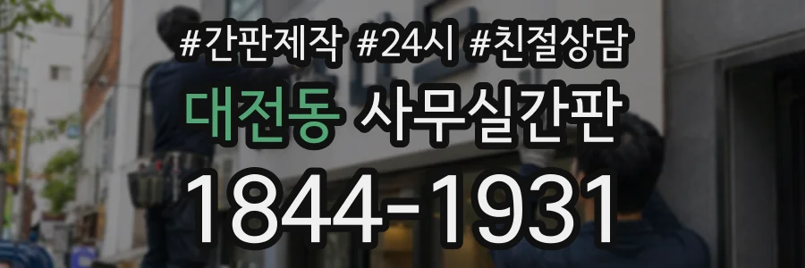 대전동 사무실간판 상담 전화 1844-1931