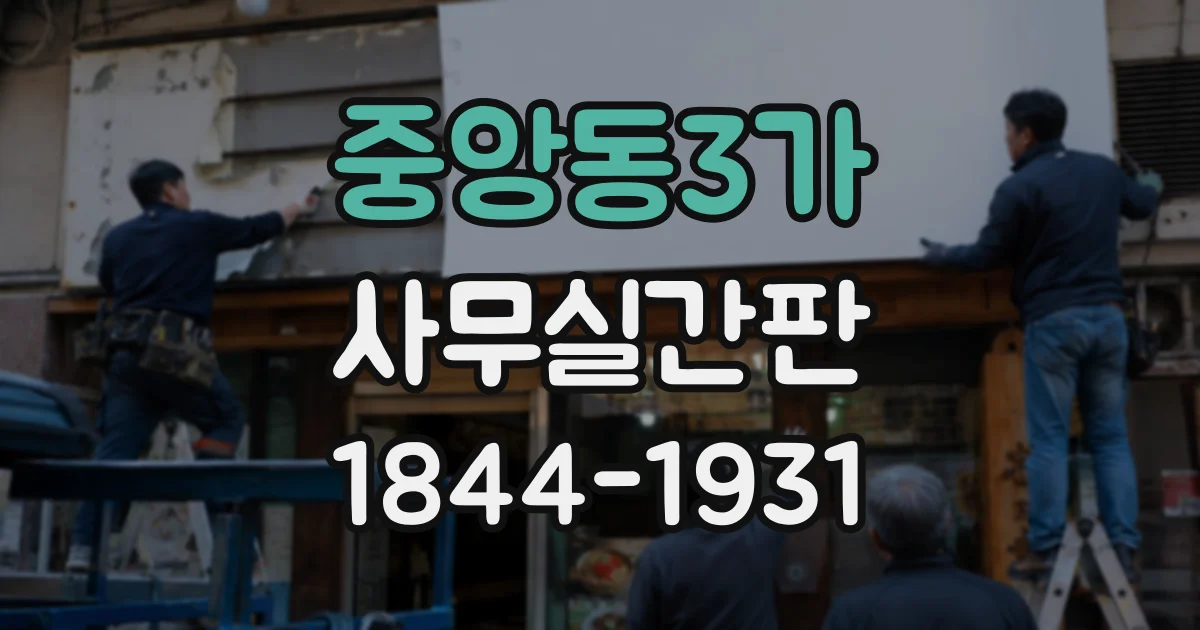 중앙동3가 사무실간판