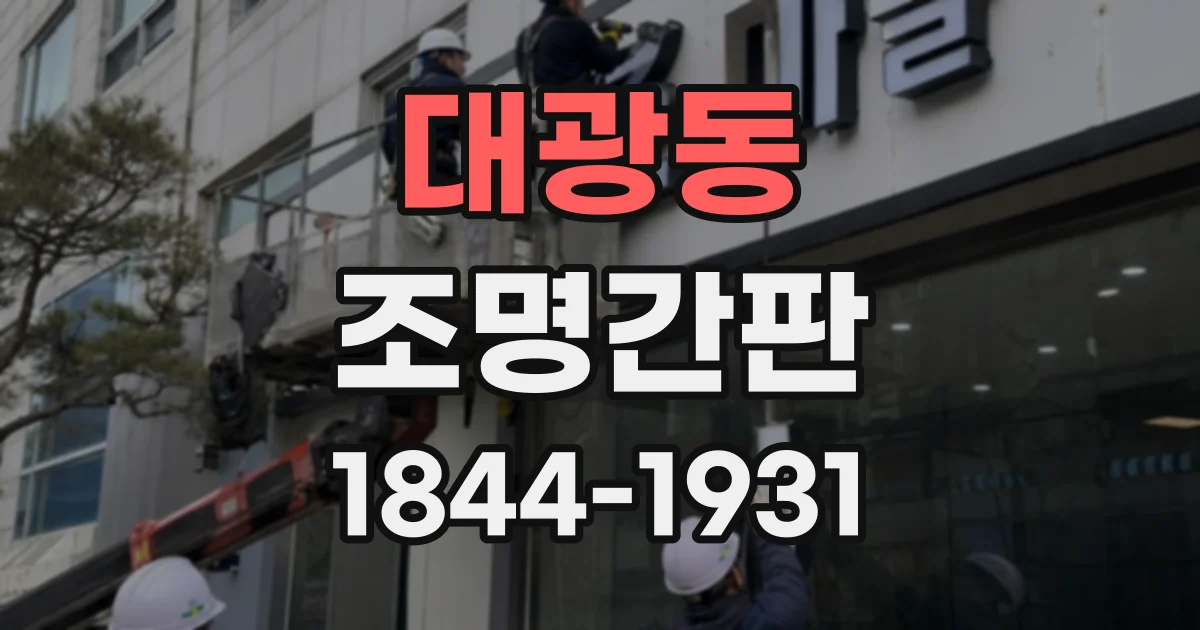 대광동 조명간판