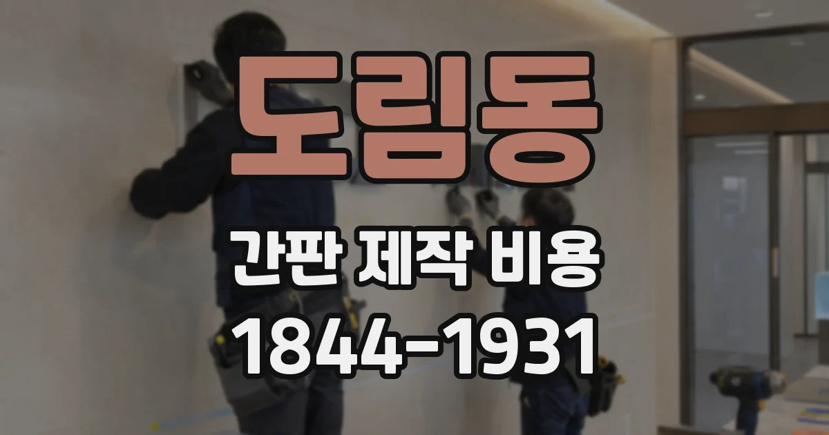 도림동 간판 제작 비용