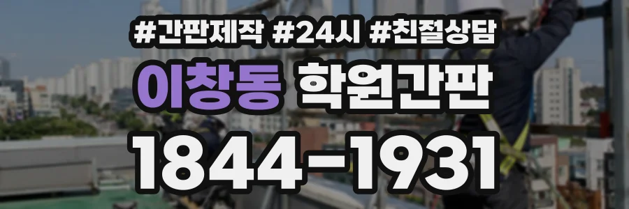 이창동 학원간판 상담 전화 1844-1931