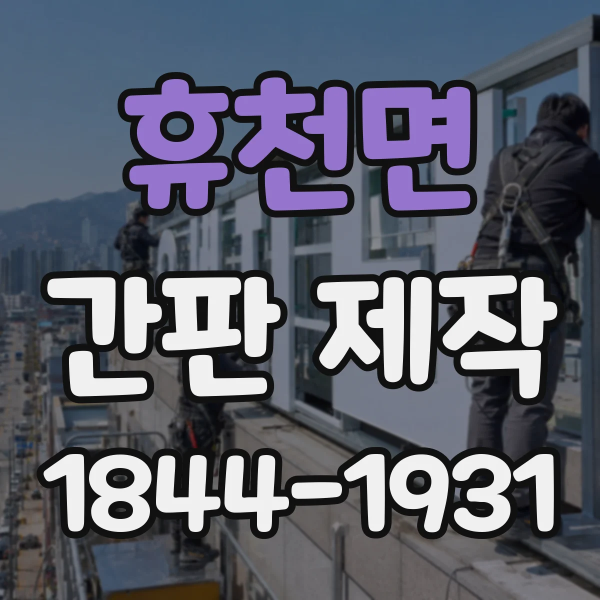휴천면 간판 제작