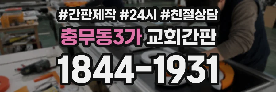 충무동3가 교회간판 상담 전화 1844-1931