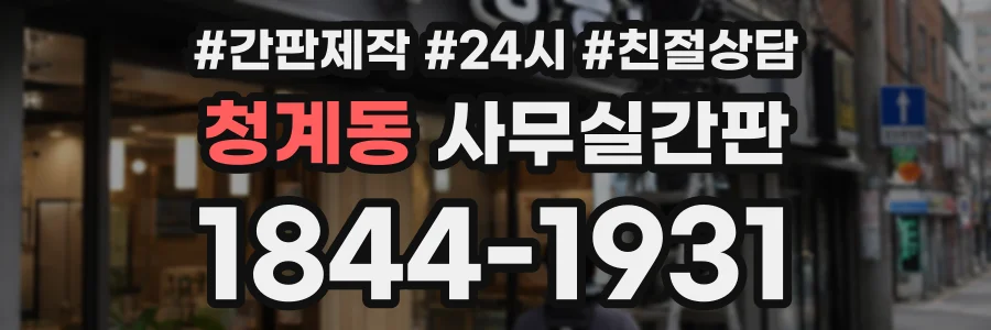 청계동 사무실간판 상담 전화 1844-1931