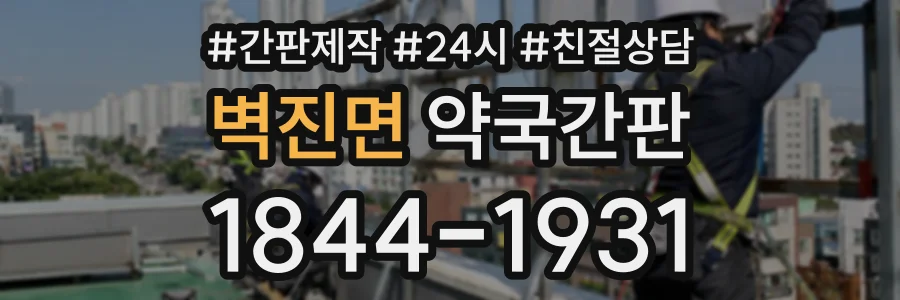 벽진면 약국간판 상담 전화 1844-1931