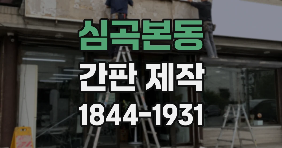 심곡본동 간판 제작