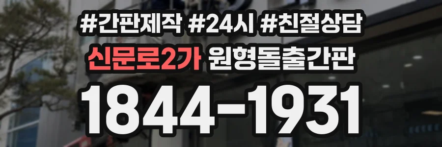 신문로2가 원형돌출간판 상담 전화 1844-1931