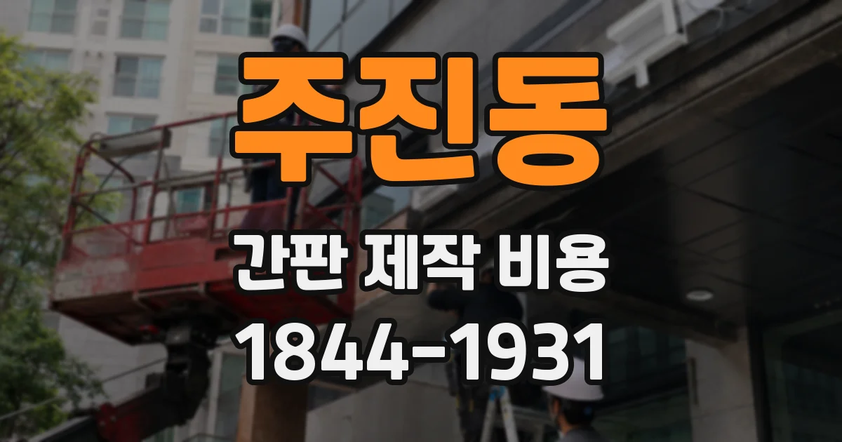 주진동 간판 제작 비용