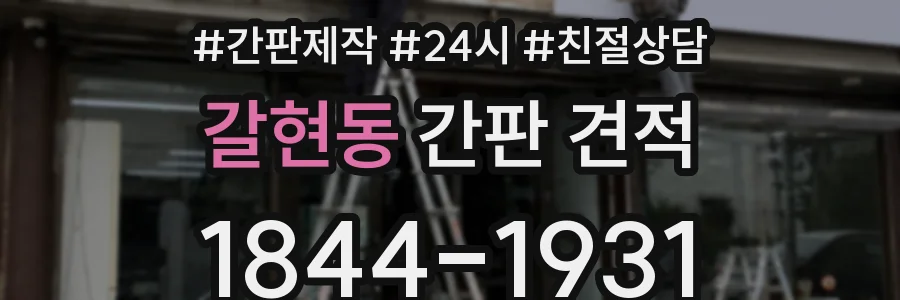 갈현동 간판 견적