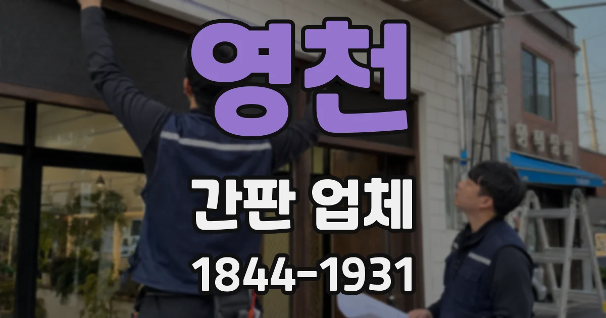 영천 간판 업체