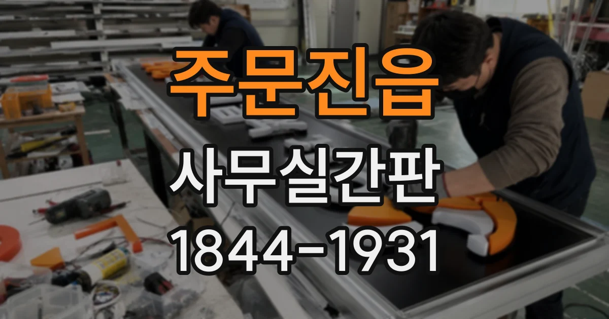 주문진읍 사무실간판