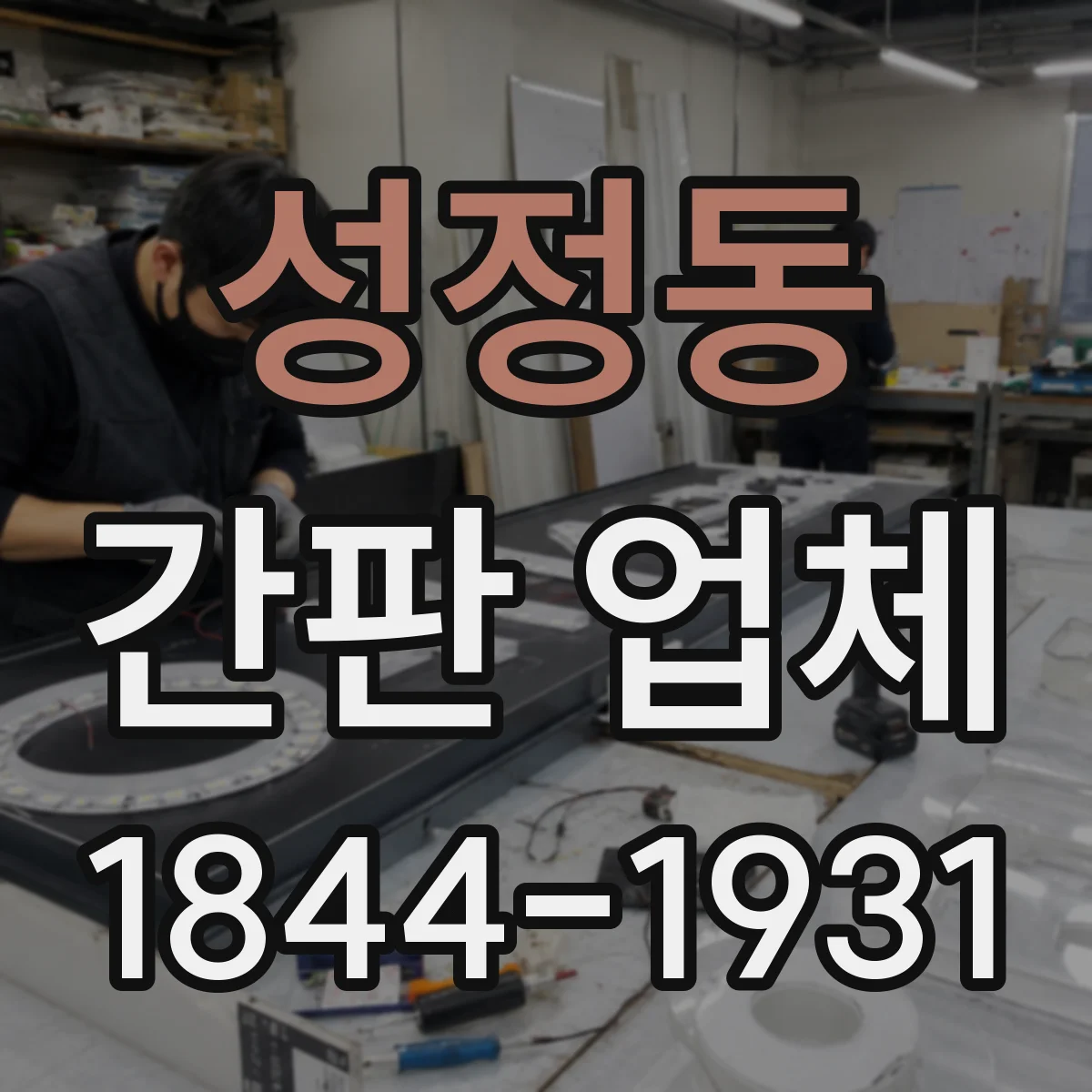 성정동 간판 업체
