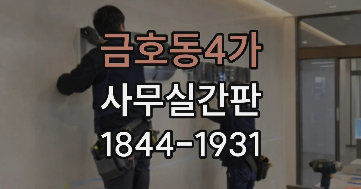 금호동4가 사무실간판