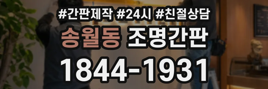 송월동 조명간판 상담 전화 1844-1931
