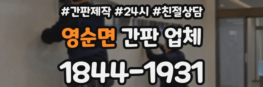 영순면 간판 업체