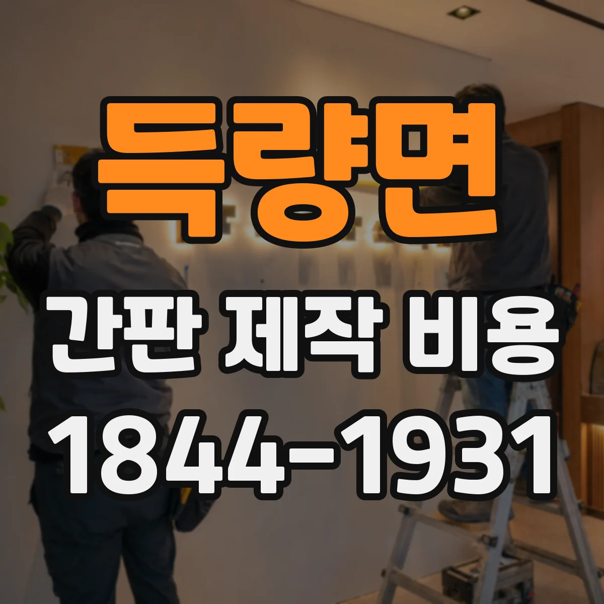 득량면 간판 제작 비용