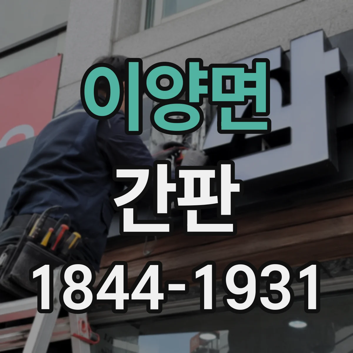 이양면 간판