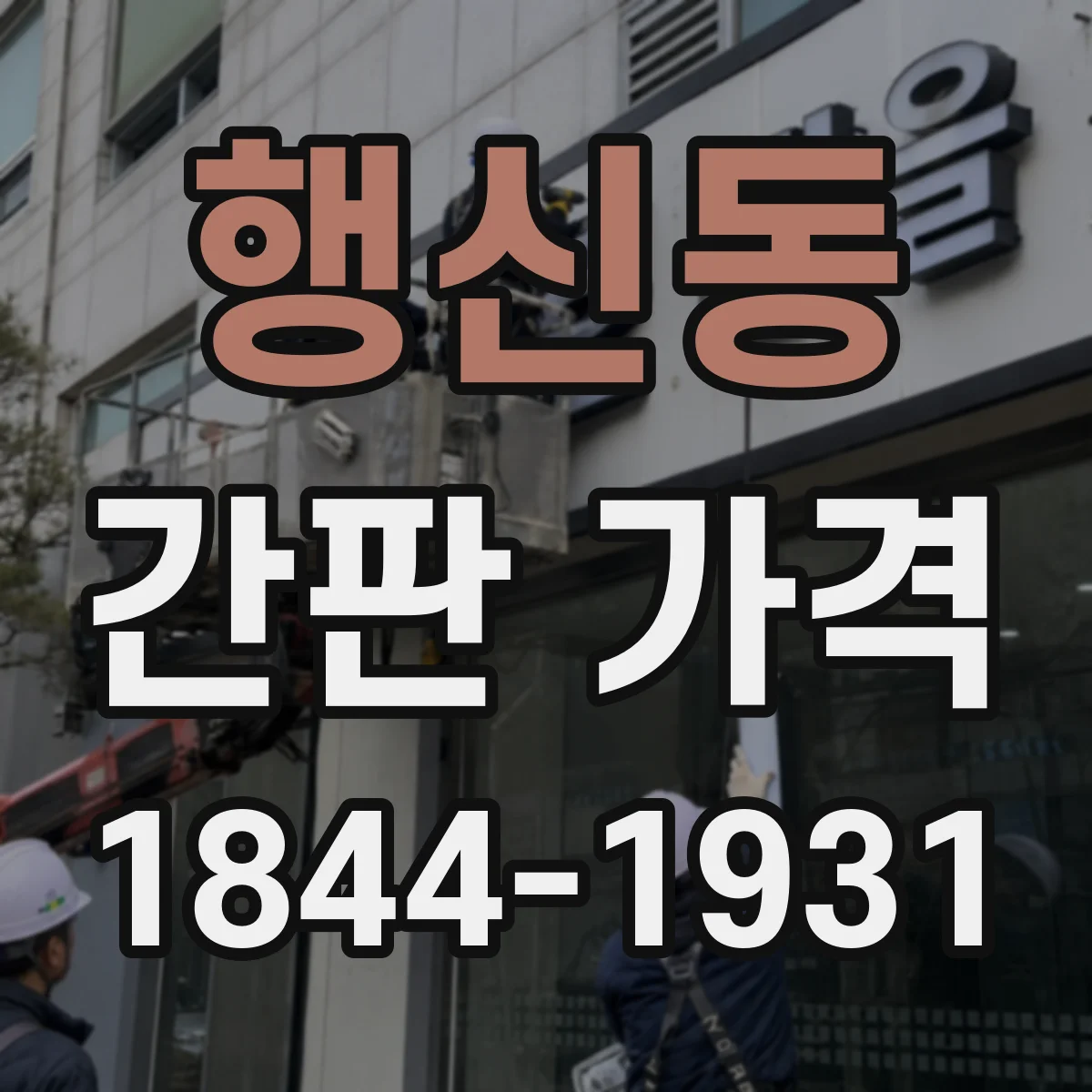 행신동 간판 가격