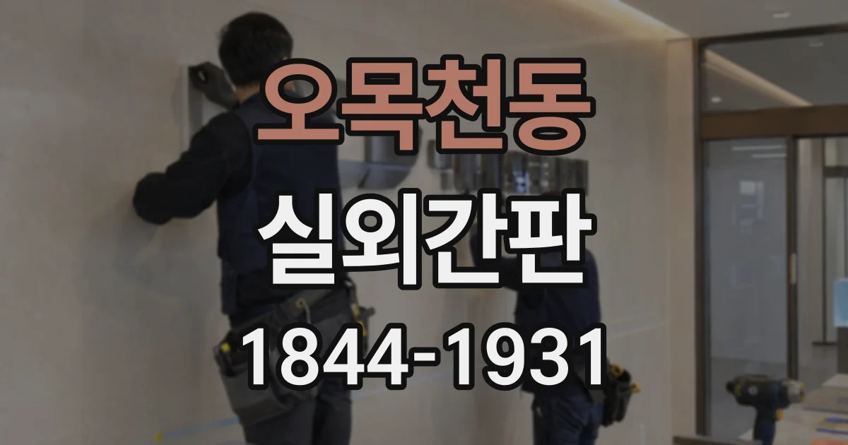 오목천동 실외간판