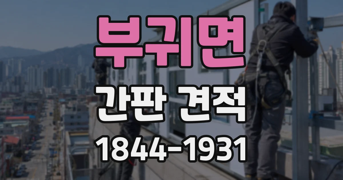 부귀면 간판 견적