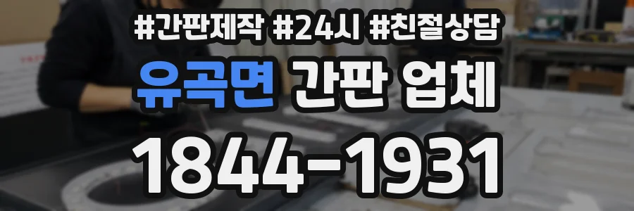 유곡면 간판 업체