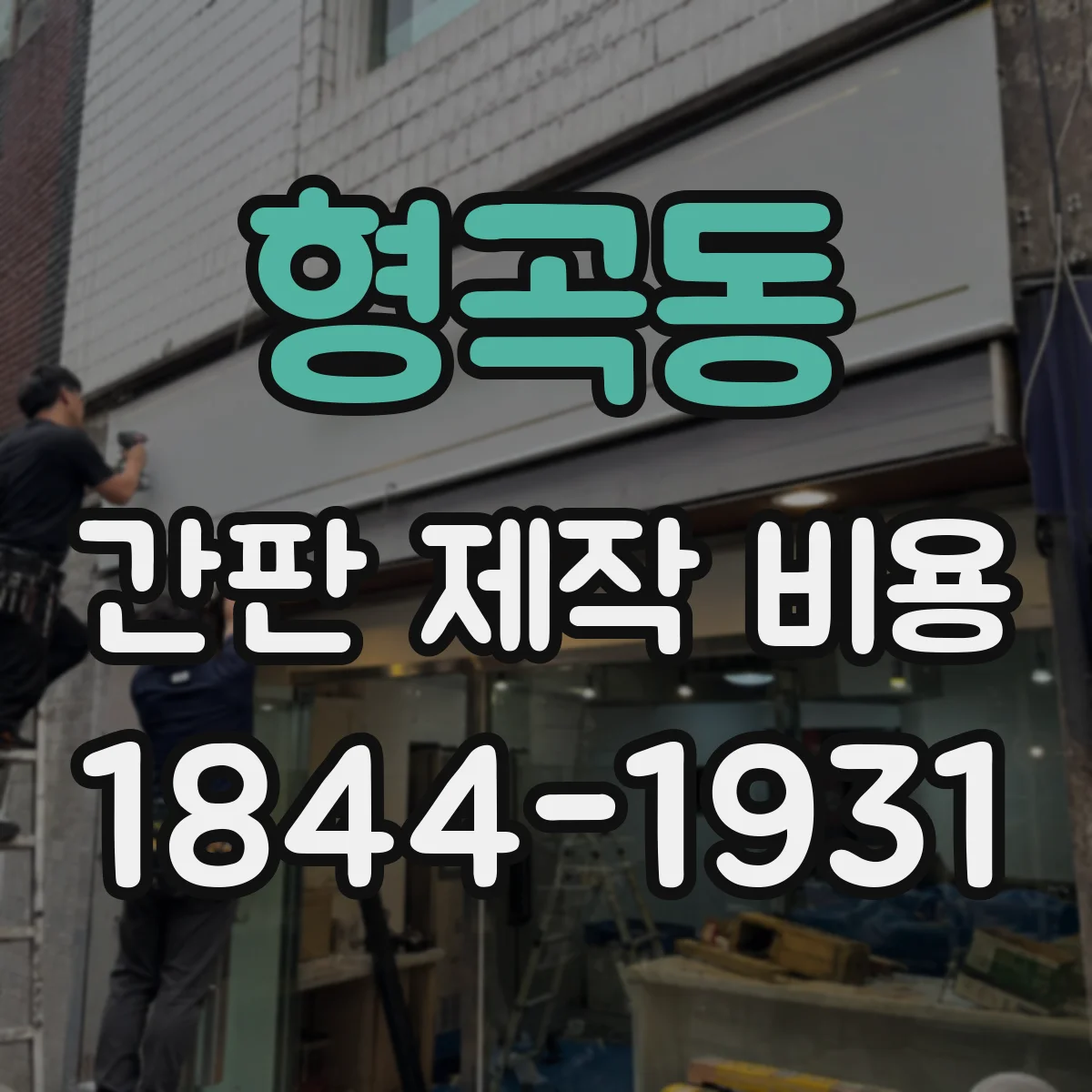 형곡동 간판 제작 비용