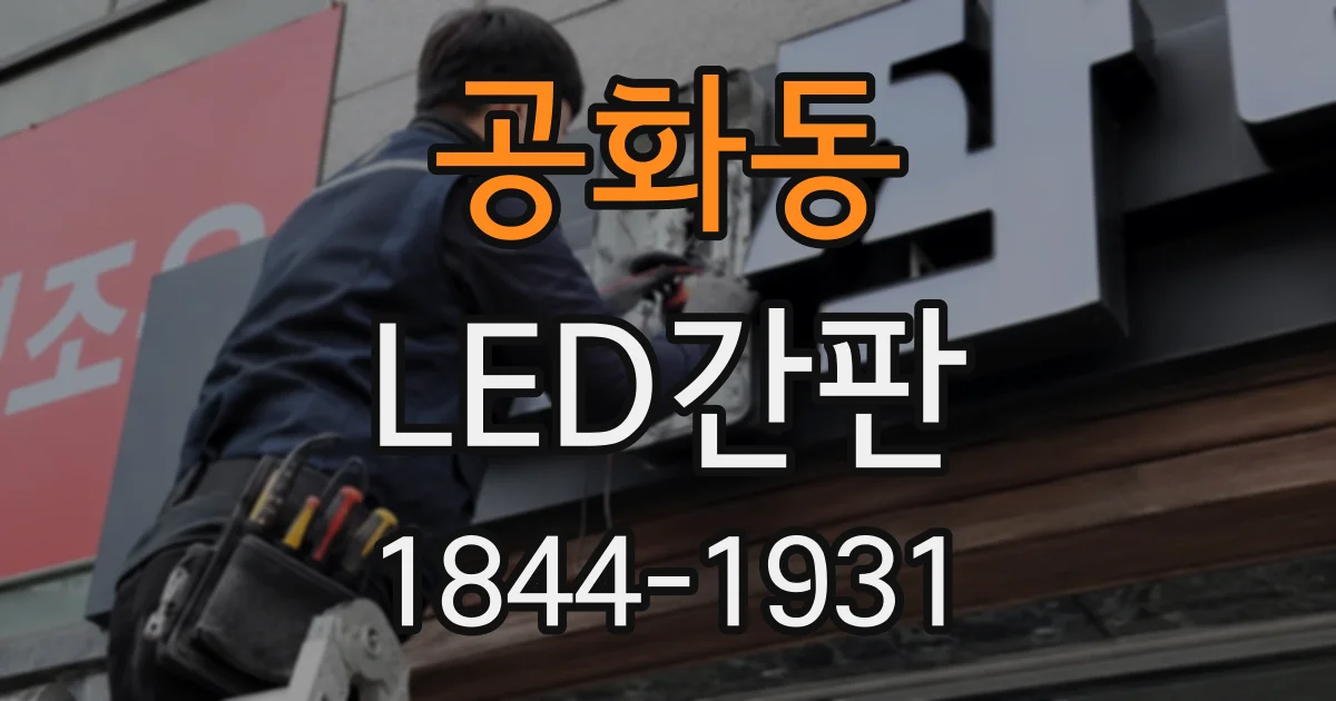 공화동 LED간판