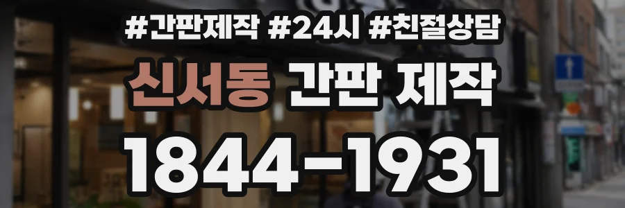 신서동 간판 제작