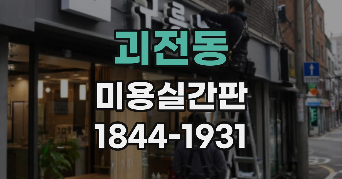 괴전동 미용실간판