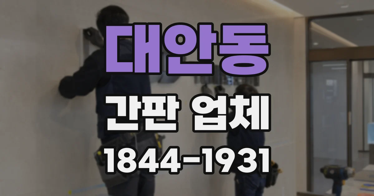 대안동 간판 업체