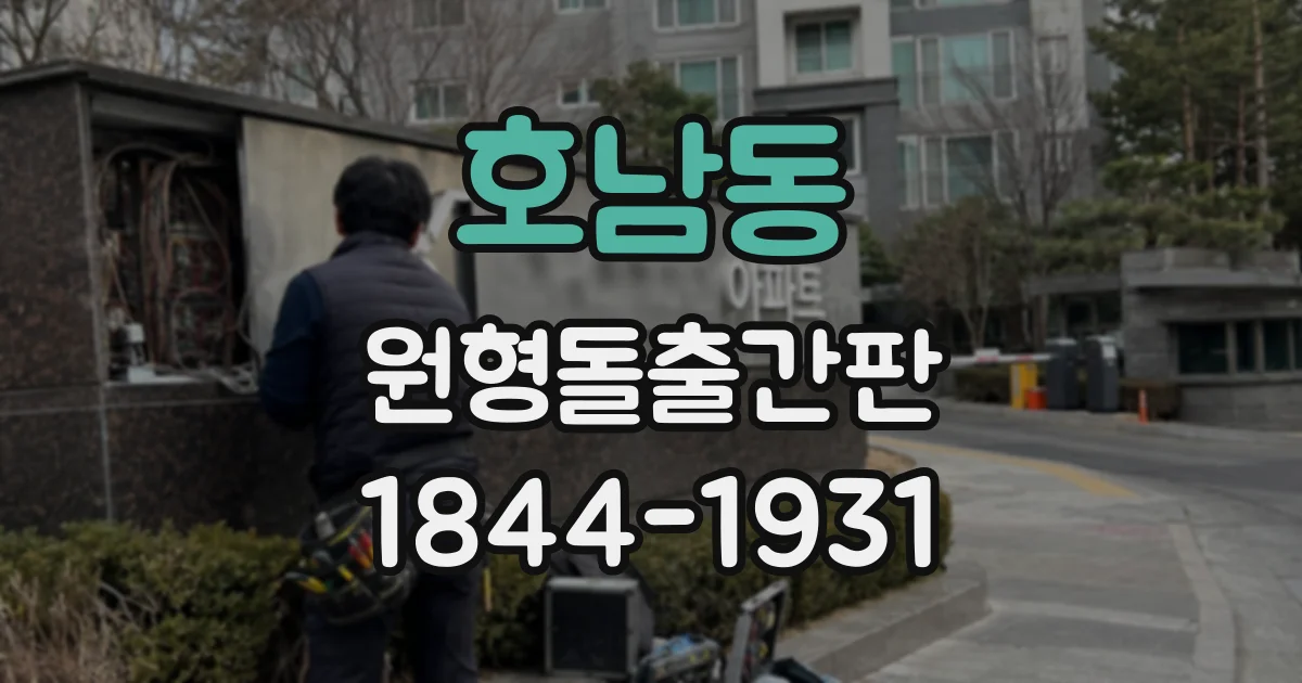 호남동 원형돌출간판