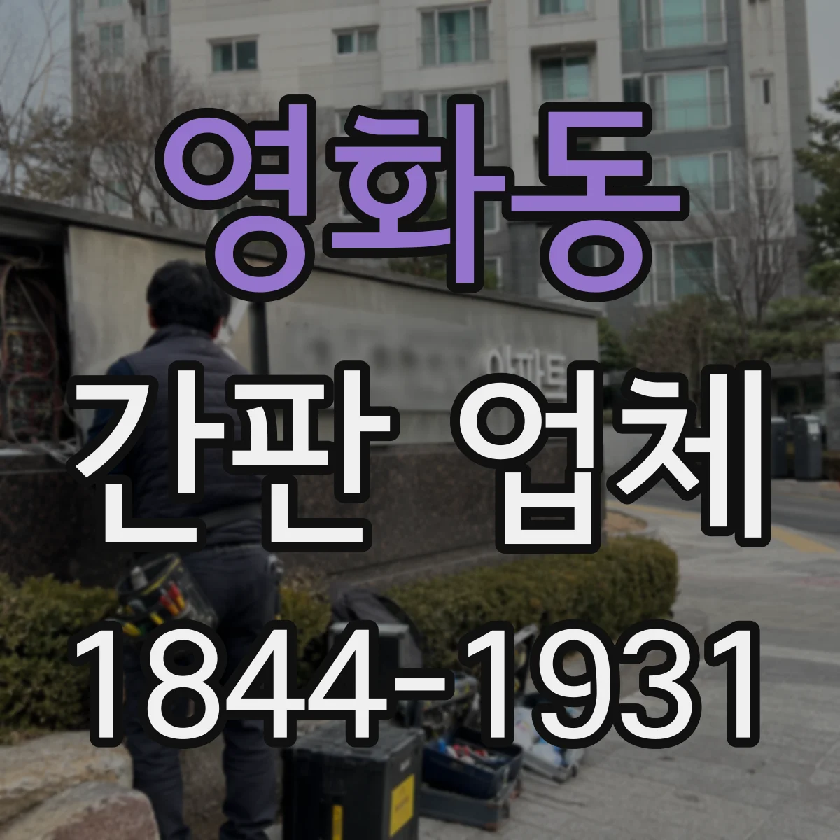 영화동 간판 업체