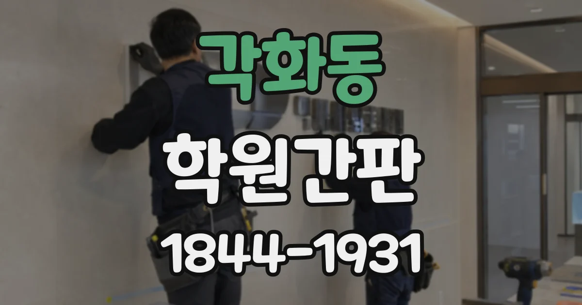 각화동 학원간판