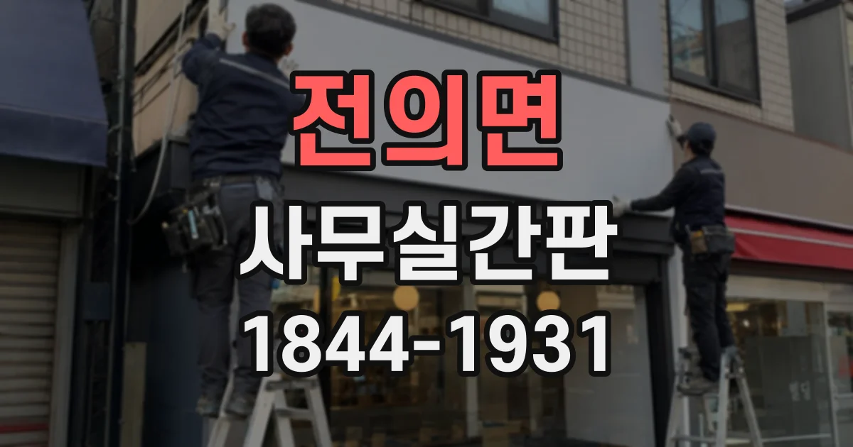 전의면 사무실간판