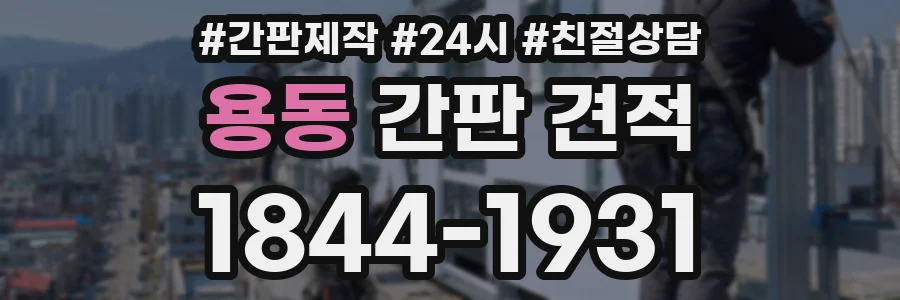 용동 간판 견적