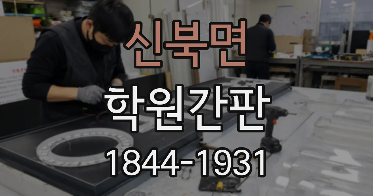 신북면 학원간판
