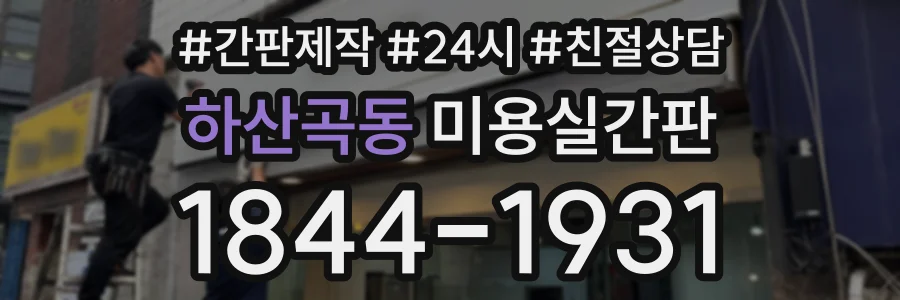 하산곡동 미용실간판 상담 전화 1844-1931
