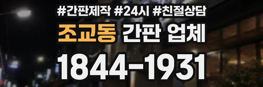 조교동 간판 업체