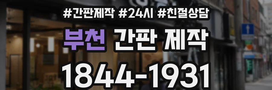 부천 간판 제작