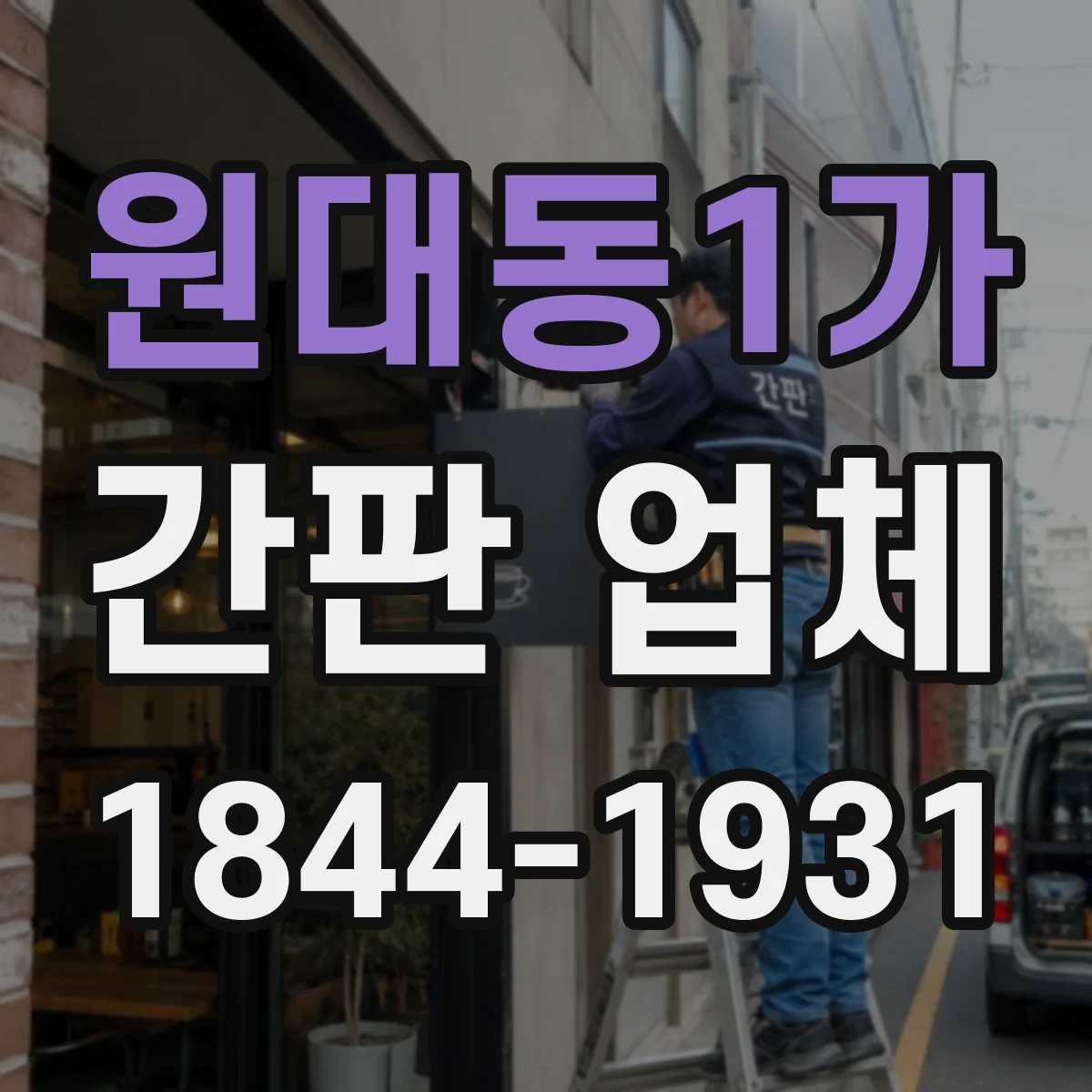 원대동1가 간판 업체