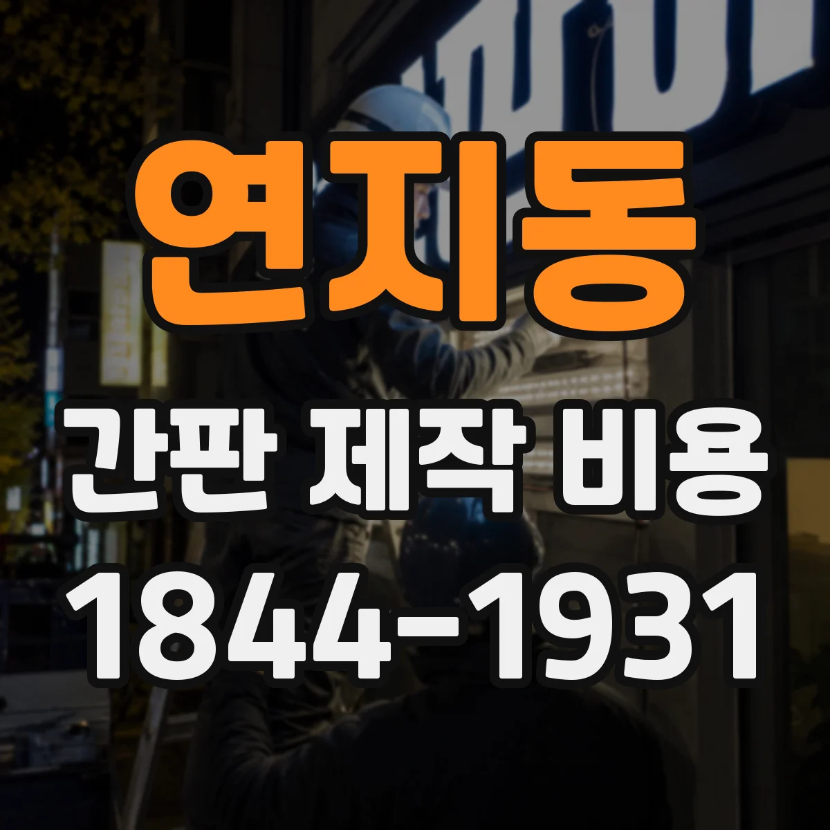 연지동 간판 제작 비용